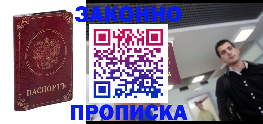 купить прописку в Рославле